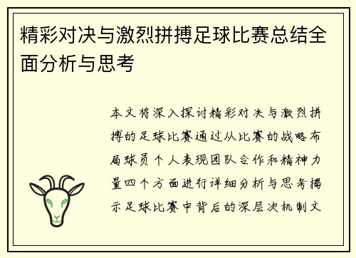 精彩对决与激烈拼搏足球比赛总结全面分析与思考