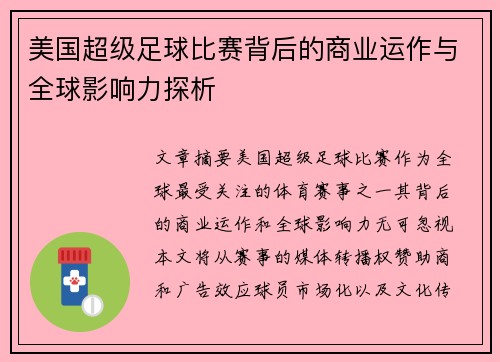 美国超级足球比赛背后的商业运作与全球影响力探析