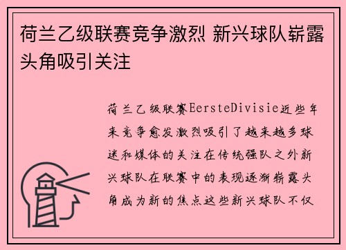荷兰乙级联赛竞争激烈 新兴球队崭露头角吸引关注