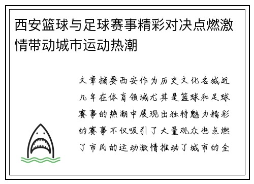西安篮球与足球赛事精彩对决点燃激情带动城市运动热潮