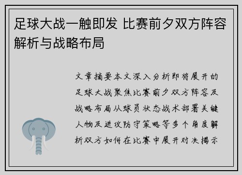 足球大战一触即发 比赛前夕双方阵容解析与战略布局