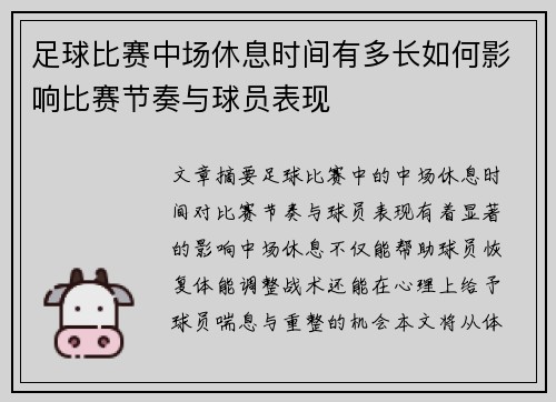 足球比赛中场休息时间有多长如何影响比赛节奏与球员表现