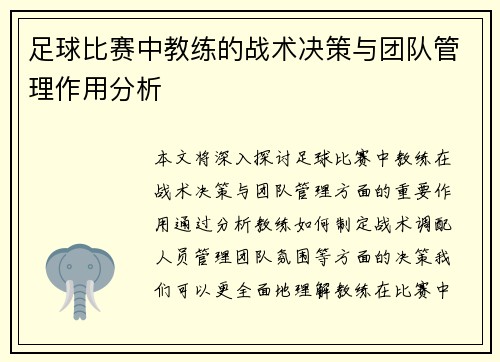 足球比赛中教练的战术决策与团队管理作用分析