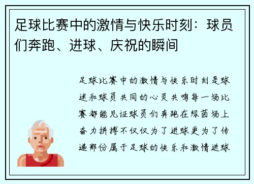 足球比赛中的激情与快乐时刻：球员们奔跑、进球、庆祝的瞬间