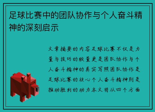 足球比赛中的团队协作与个人奋斗精神的深刻启示