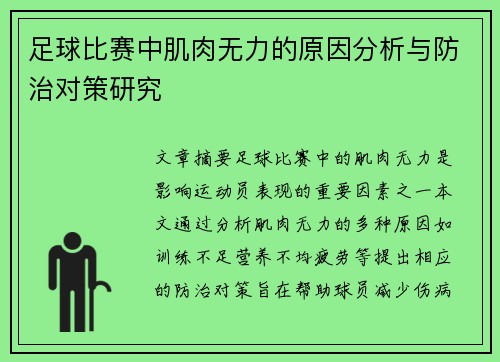 足球比赛中肌肉无力的原因分析与防治对策研究