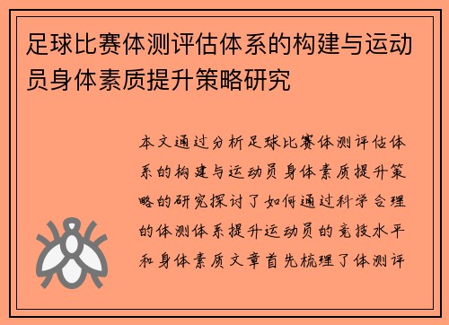 足球比赛体测评估体系的构建与运动员身体素质提升策略研究
