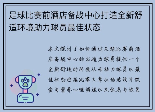 足球比赛前酒店备战中心打造全新舒适环境助力球员最佳状态