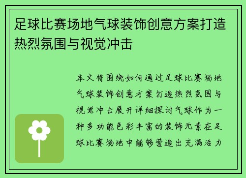 足球比赛场地气球装饰创意方案打造热烈氛围与视觉冲击