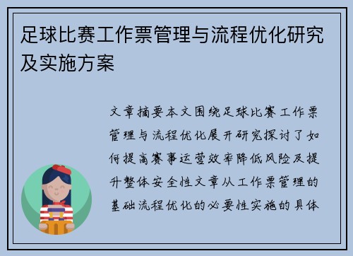 足球比赛工作票管理与流程优化研究及实施方案