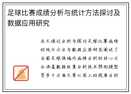 足球比赛成绩分析与统计方法探讨及数据应用研究