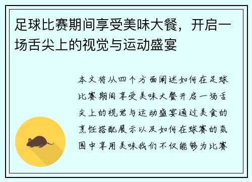 足球比赛期间享受美味大餐，开启一场舌尖上的视觉与运动盛宴