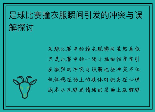 足球比赛撞衣服瞬间引发的冲突与误解探讨
