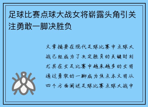 足球比赛点球大战女将崭露头角引关注勇敢一脚决胜负