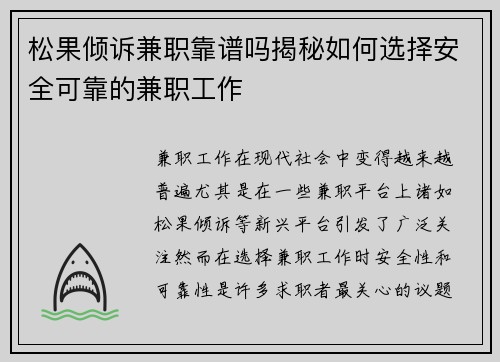 松果倾诉兼职靠谱吗揭秘如何选择安全可靠的兼职工作