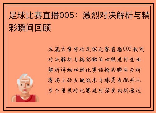 足球比赛直播005：激烈对决解析与精彩瞬间回顾