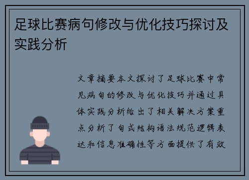 足球比赛病句修改与优化技巧探讨及实践分析