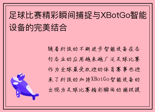 足球比赛精彩瞬间捕捉与XBotGo智能设备的完美结合
