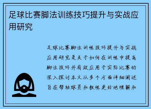 足球比赛脚法训练技巧提升与实战应用研究