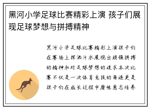 黑河小学足球比赛精彩上演 孩子们展现足球梦想与拼搏精神