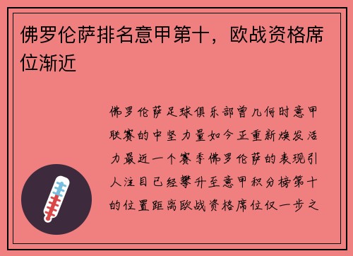 佛罗伦萨排名意甲第十，欧战资格席位渐近