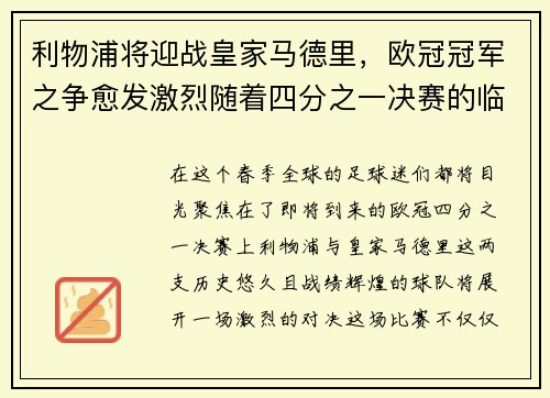 利物浦将迎战皇家马德里，欧冠冠军之争愈发激烈随着四分之一决赛的临近