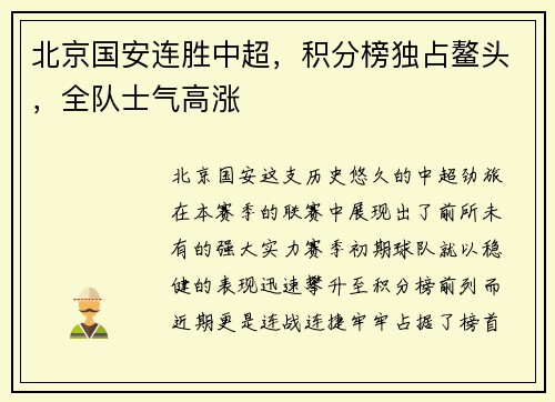 北京国安连胜中超，积分榜独占鳌头，全队士气高涨