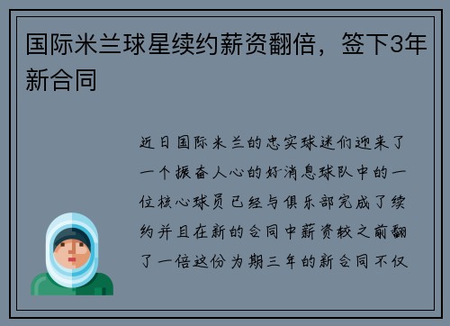 国际米兰球星续约薪资翻倍，签下3年新合同