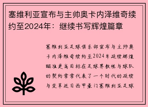 塞维利亚宣布与主帅奥卡内泽维奇续约至2024年：继续书写辉煌篇章