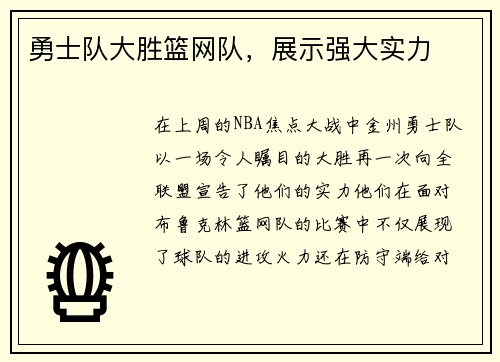 勇士队大胜篮网队，展示强大实力