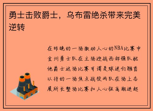 勇士击败爵士，乌布雷绝杀带来完美逆转