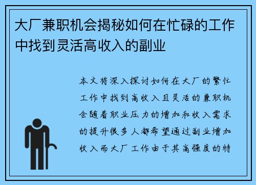 大厂兼职机会揭秘如何在忙碌的工作中找到灵活高收入的副业