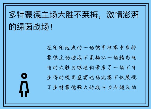 多特蒙德主场大胜不莱梅，激情澎湃的绿茵战场！