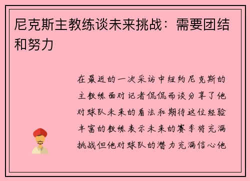 尼克斯主教练谈未来挑战：需要团结和努力