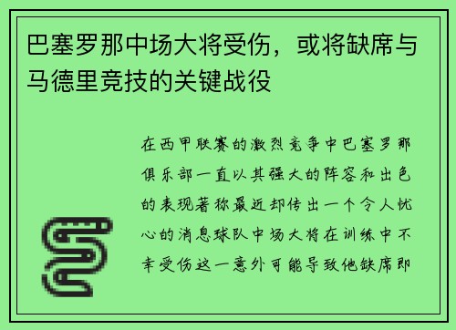 巴塞罗那中场大将受伤，或将缺席与马德里竞技的关键战役