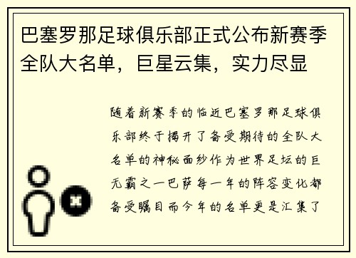 巴塞罗那足球俱乐部正式公布新赛季全队大名单，巨星云集，实力尽显