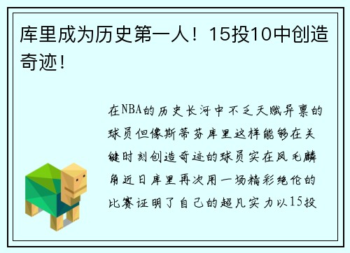 库里成为历史第一人！15投10中创造奇迹！