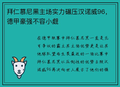 拜仁慕尼黑主场实力碾压汉诺威96，德甲豪强不容小觑