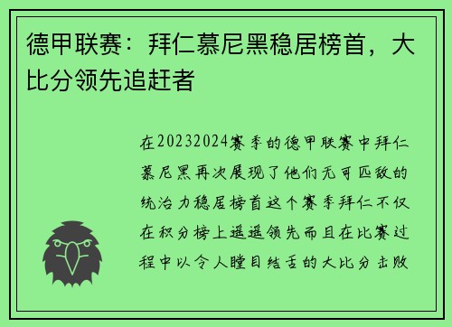 德甲联赛：拜仁慕尼黑稳居榜首，大比分领先追赶者