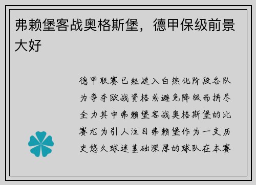 弗赖堡客战奥格斯堡，德甲保级前景大好