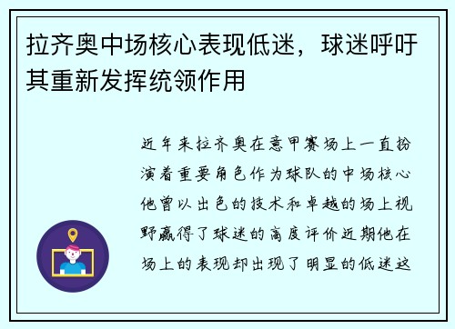 拉齐奥中场核心表现低迷，球迷呼吁其重新发挥统领作用