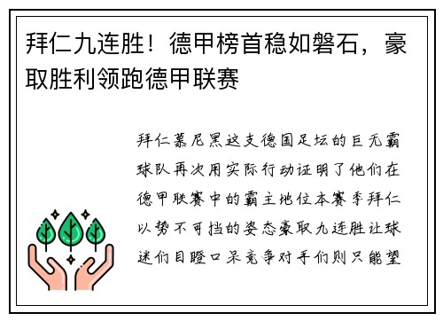 拜仁九连胜！德甲榜首稳如磐石，豪取胜利领跑德甲联赛