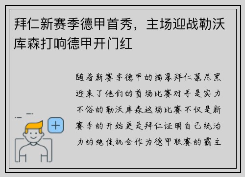 拜仁新赛季德甲首秀，主场迎战勒沃库森打响德甲开门红