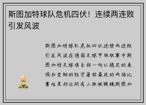 斯图加特球队危机四伏！连续两连败引发风波
