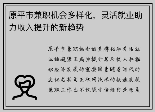 原平市兼职机会多样化，灵活就业助力收入提升的新趋势
