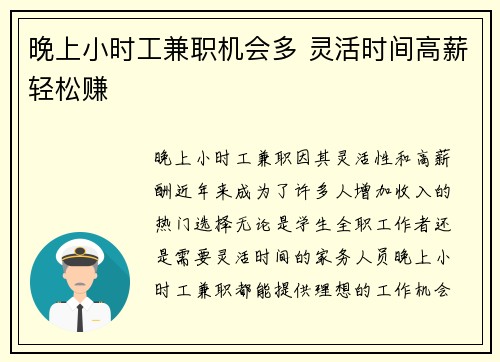 晚上小时工兼职机会多 灵活时间高薪轻松赚