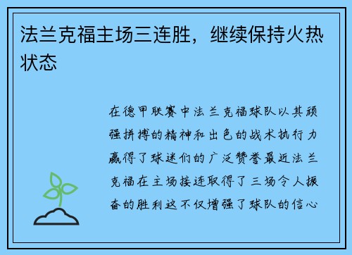 法兰克福主场三连胜，继续保持火热状态