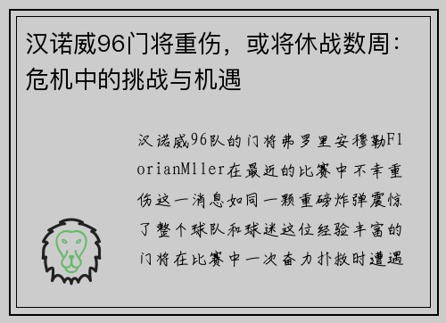 汉诺威96门将重伤，或将休战数周：危机中的挑战与机遇