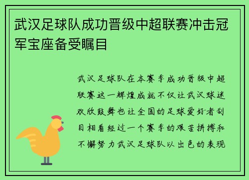 武汉足球队成功晋级中超联赛冲击冠军宝座备受瞩目