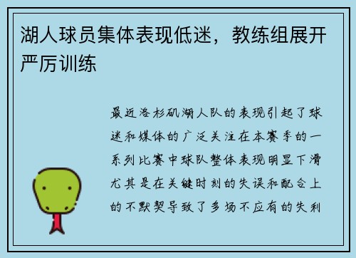 湖人球员集体表现低迷，教练组展开严厉训练
